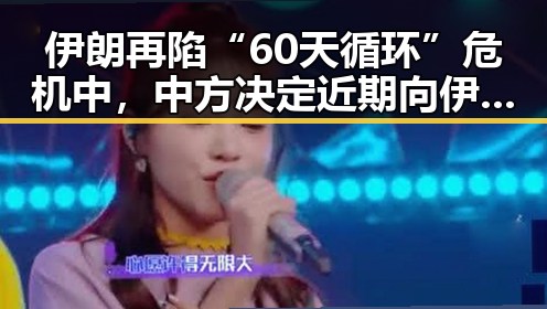 伊朗再陷“60天循环”危机中，中方决定近期向伊提供新一批人道主义援助