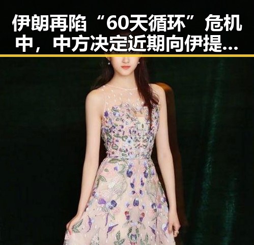 伊朗再陷“60天循环”危机中，中方决定近期向伊提供新一批人道主义援助