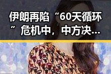伊朗再陷“60天循环”危机中，中方决定近期向伊提供新一批人道主义援助