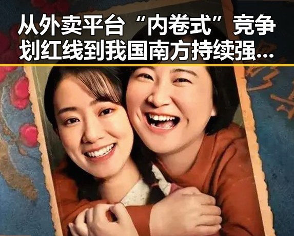 从外卖平台“内卷式”竞争划红线到我国南方持续强降雨的背后变化