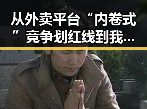 从外卖平台“内卷式”竞争划红线到我国南方持续强降雨的背后变化