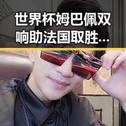 世界杯姆巴佩双响助法国取胜端午出行要做好个人防护
