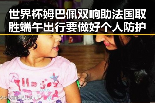 世界杯姆巴佩双响助法国取胜端午出行要做好个人防护
