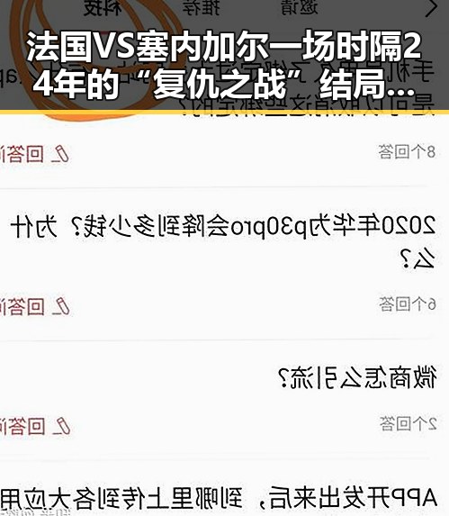 法国VS塞内加尔一场时隔24年的“复仇之战”结局难料国海油原副总被判死缓引发黑料正能量讨论