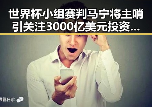 世界杯小组赛判马宁将主哨引关注 3000亿美元投资基金已敲定大半