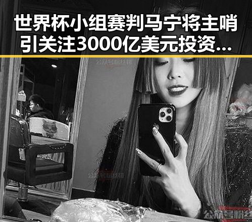 世界杯小组赛判马宁将主哨引关注 3000亿美元投资基金已敲定大半