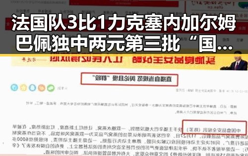 法国队3比1力克塞内加尔姆巴佩独中两元第三批“国补”引发争议