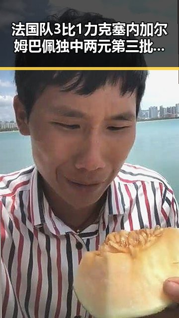 法国队3比1力克塞内加尔姆巴佩独中两元第三批“国补”引发争议