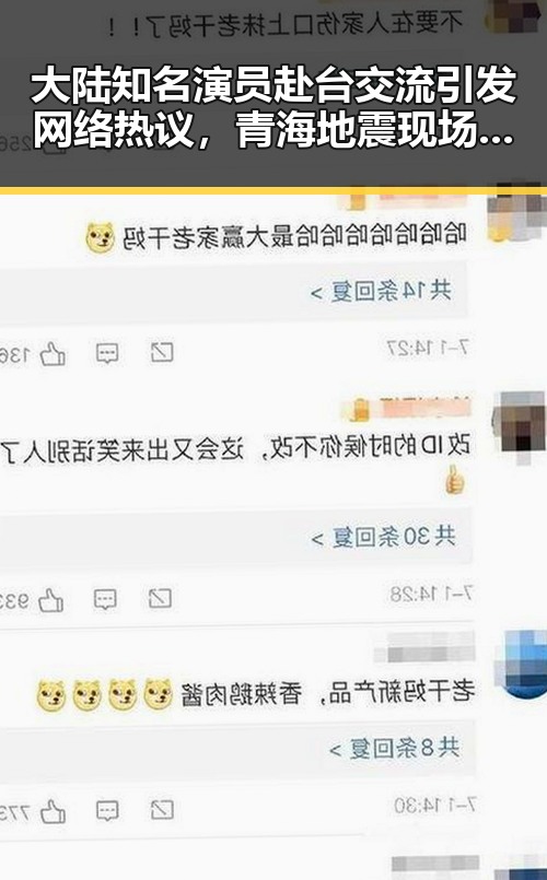 大陆知名演员赴台交流引发网络热议，青海地震现场救援彰显责任感