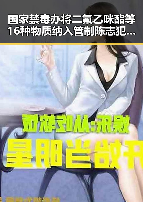国家禁毒办将二氟乙咪酯等16种物质纳入管制 陈志犯罪集团重要骨干刘忍被柬埔寨押解回国