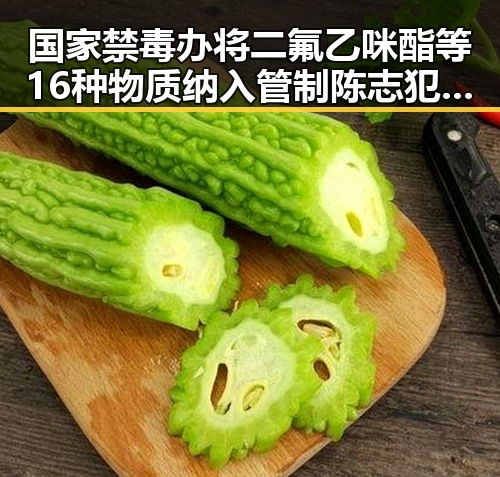 国家禁毒办将二氟乙咪酯等16种物质纳入管制 陈志犯罪集团重要骨干刘忍被柬埔寨押解回国