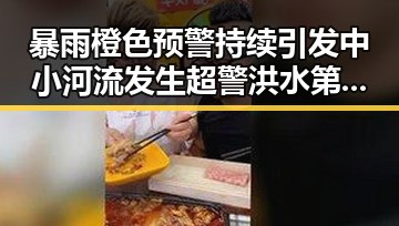 暴雨橙色预警持续引发中小河流发生超警洪水第三批国补助力救援行动