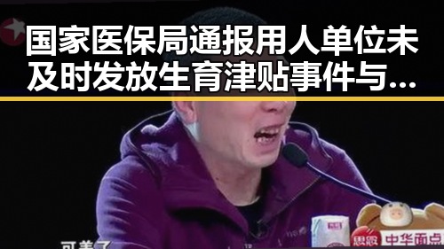 国家医保局通报用人单位未及时发放生育津贴事件与马宁执法厄瓜多尔比赛的反差揭秘