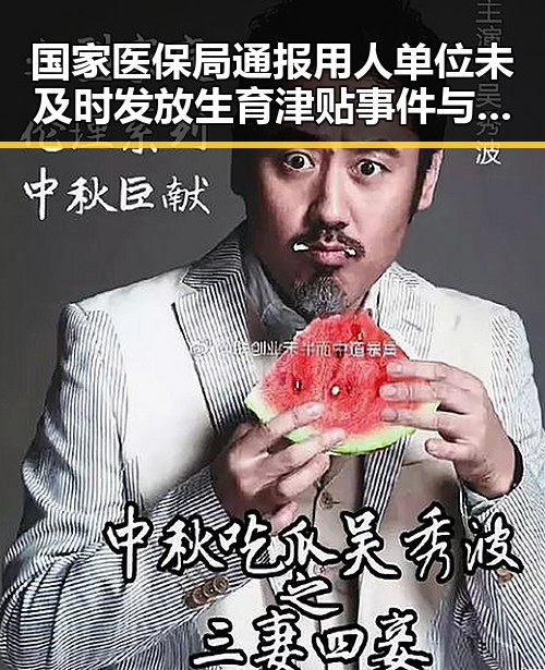 国家医保局通报用人单位未及时发放生育津贴事件与马宁执法厄瓜多尔比赛的反差揭秘