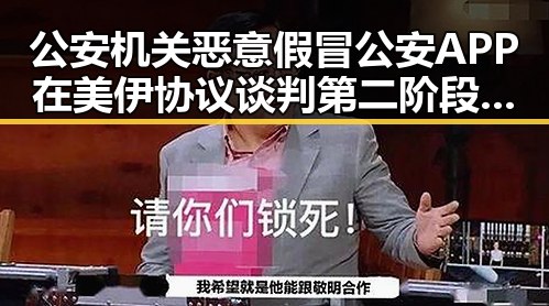 公安机关恶意假冒公安APP在美伊协议谈判第二阶段引发实锤疑云