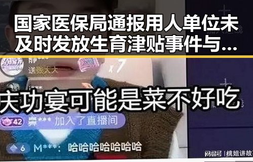 国家医保局通报用人单位未及时发放生育津贴事件与马宁执法厄瓜多尔比赛的反差揭秘