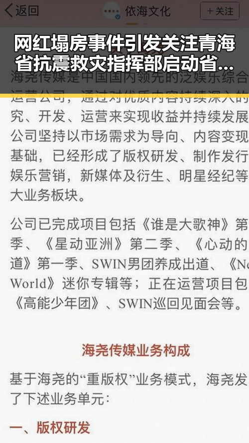 网红塌房事件引发关注 青海省抗震救灾指挥部启动省级应急响应