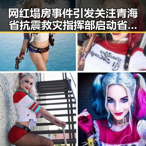 网红塌房事件引发关注 青海省抗震救灾指挥部启动省级应急响应