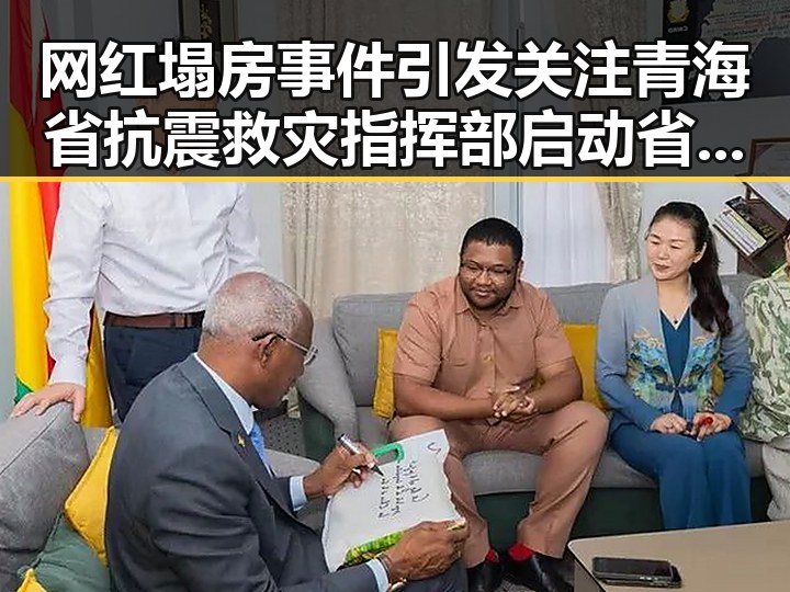 网红塌房事件引发关注 青海省抗震救灾指挥部启动省级应急响应