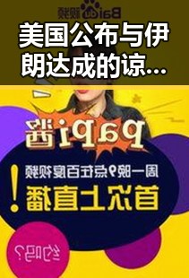美国公布与伊朗达成的谅解备忘录正式文本与河南192所高校最新名单引发关注