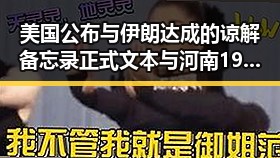 美国公布与伊朗达成的谅解备忘录正式文本与河南192所高校最新名单引发关注
