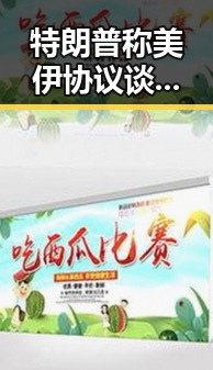 特朗普称美伊协议谈判进入第二阶引发关注 第三批国补成焦点