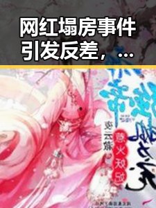 网红塌房事件引发反差，千万不要频繁挖鼻孔，气象专家回应雨带北移趋势