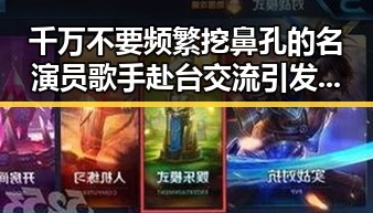 千万不要频繁挖鼻孔的名演员歌手赴台交流引发热议
