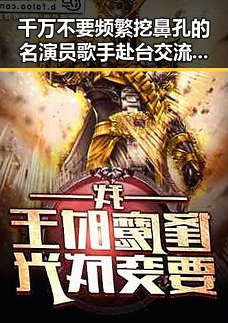 千万不要频繁挖鼻孔的名演员歌手赴台交流引发热议