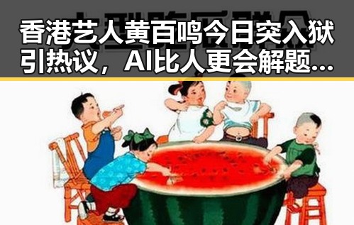 香港艺人黄百鸣今日突入狱引热议，AI比人更会解题引发行业思考