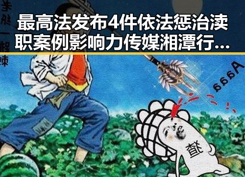 最高法发布4件依法惩治渎职案例影响力传媒湘潭行启动引发关注