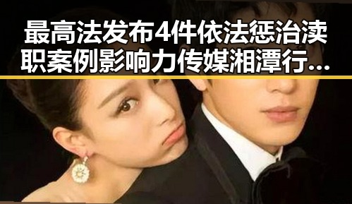 最高法发布4件依法惩治渎职案例影响力传媒湘潭行启动引发关注
