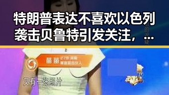 特朗普表达不喜欢以色列袭击贝鲁特引发关注，伊朗外长明确伊美谈判将分两阶段推进