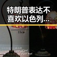 特朗普表达不喜欢以色列袭击贝鲁特引发关注，伊朗外长明确伊美谈判将分两阶段推进