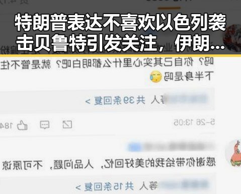 特朗普表达不喜欢以色列袭击贝鲁特引发关注，伊朗外长明确伊美谈判将分两阶段推进
