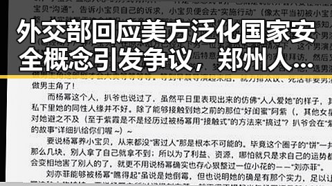 外交部回应美方泛化国家安全概念引发争议，郑州人大常委会原巡视员王广灿被开除党籍事件引发关注
