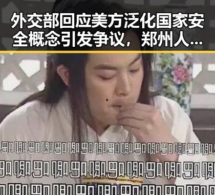 外交部回应美方泛化国家安全概念引发争议，郑州人大常委会原巡视员王广灿被开除党籍事件引发关注