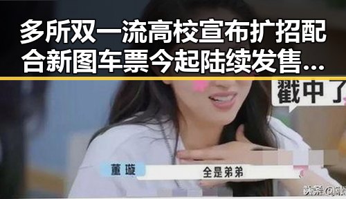 多所双一流高校宣布扩招配合新图车票今起陆续发售引发网红塌房事件