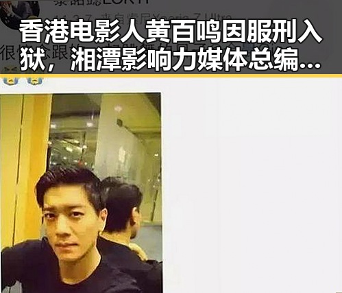 香港电影人黄百鸣因服刑入狱，湘潭影响力媒体总编辑进行湘潭行活动引关注