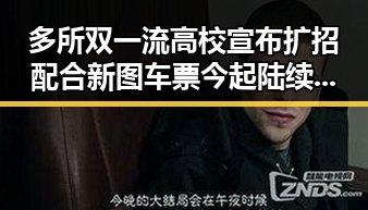 多所双一流高校宣布扩招配合新图车票今起陆续发售引发网红塌房事件