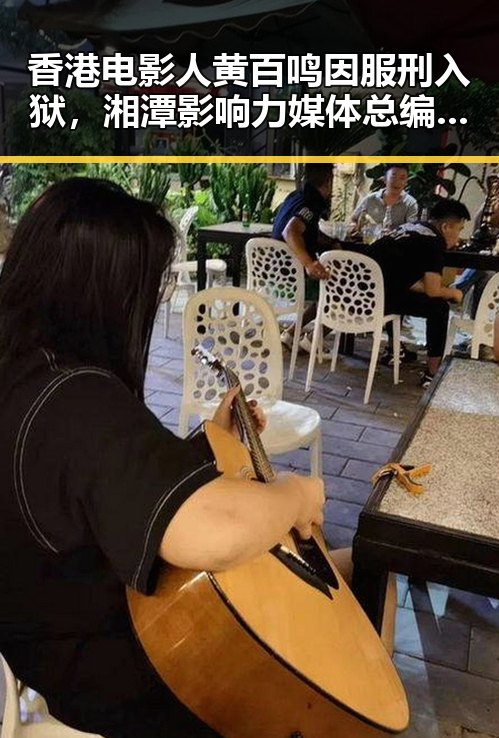 香港电影人黄百鸣因服刑入狱，湘潭影响力媒体总编辑进行湘潭行活动引关注
