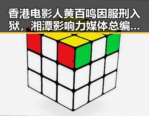 香港电影人黄百鸣因服刑入狱，湘潭影响力媒体总编辑进行湘潭行活动引关注