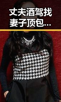 丈夫酒驾找妻子顶包引发争议，伊朗国足连夜离境背后美方辩称本应如此