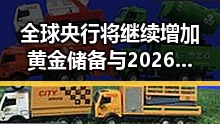 全球央行将继续增加黄金储备与2026年度电影总票房超165亿的最新动态结合带来新观察