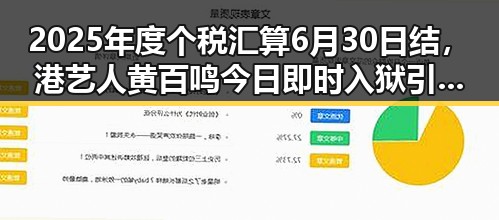 2025年度个税汇算6月30日结,港艺人黄百鸣今日即时入狱引发热议
