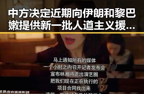 中方决定近期向伊朗和黎巴嫩提供新一批人道主义援助与梅西38岁归来帽子戏法的鲜明对比