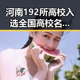 河南192所高校入选全国高校名单 日本加速再军事化引发亚太火药桶担忧