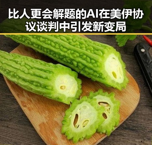比人更会解题的AI在美伊协议谈判中引发新变局