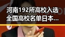 河南192所高校入选全国高校名单 日本加速再军事化引发亚太火药桶担忧