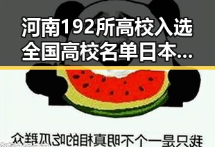 河南192所高校入选全国高校名单 日本加速再军事化引发亚太火药桶担忧